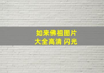 如来佛祖图片大全高清 闪光